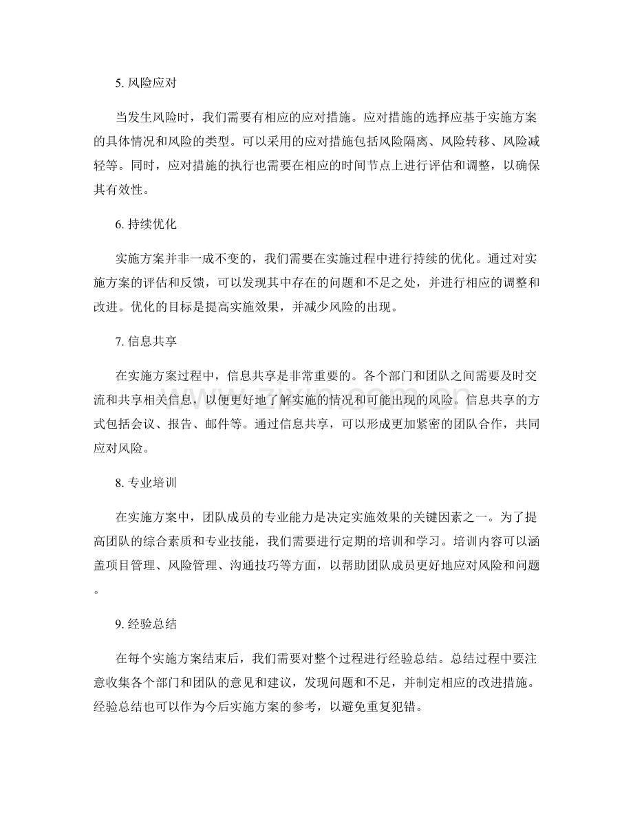 实施方案的风险预警与持续优化.docx_第2页