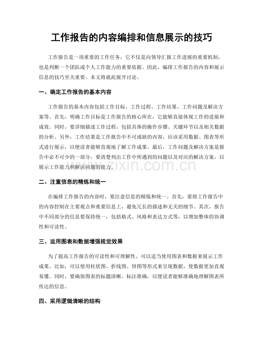 工作报告的内容编排和信息展示的技巧.docx_第1页