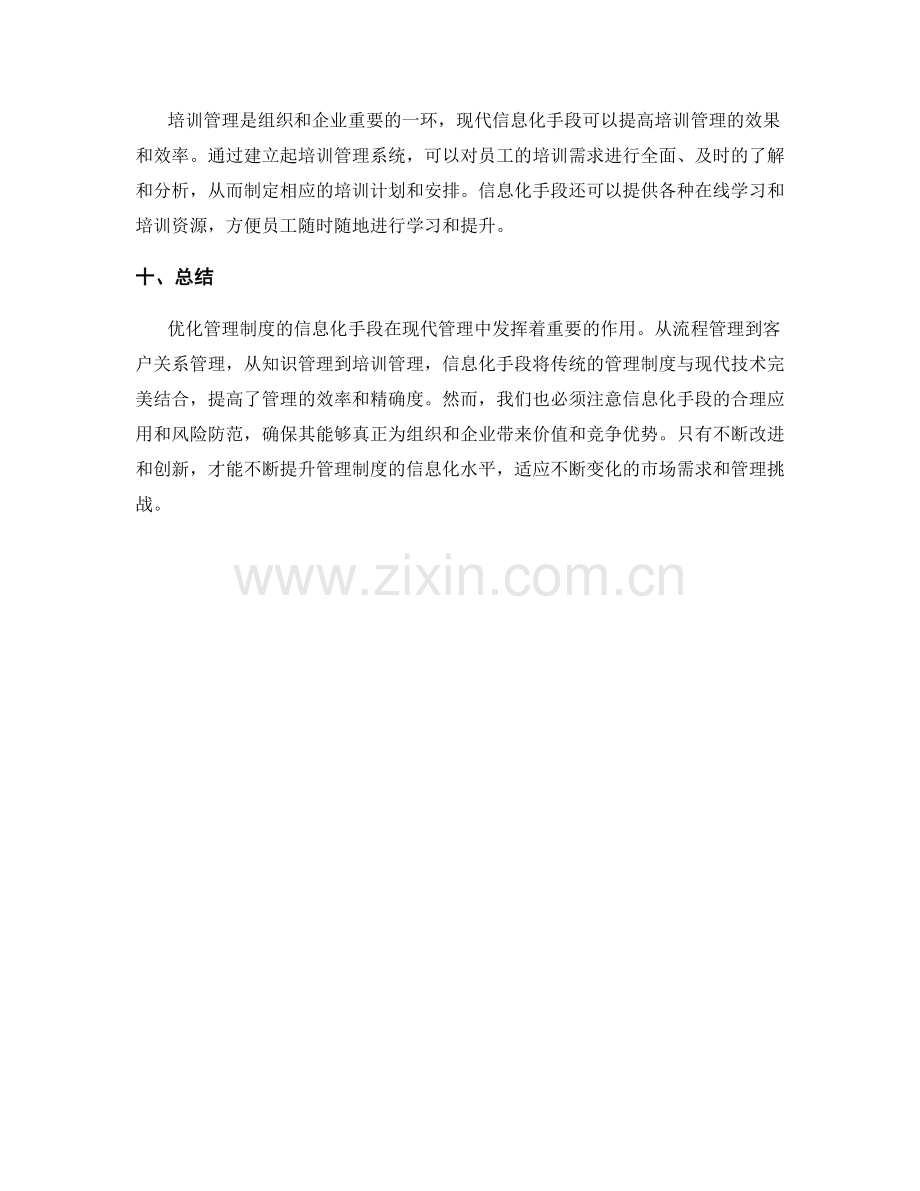 优化管理制度的信息化手段.docx_第3页