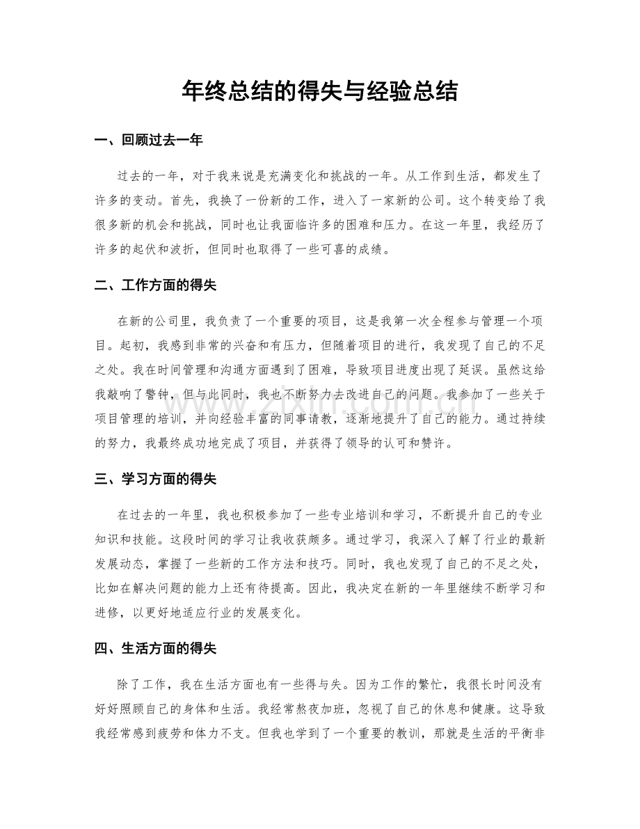 年终总结的得失与经验总结.docx_第1页