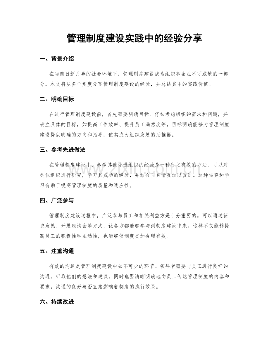 管理制度建设实践中的经验分享.docx_第1页