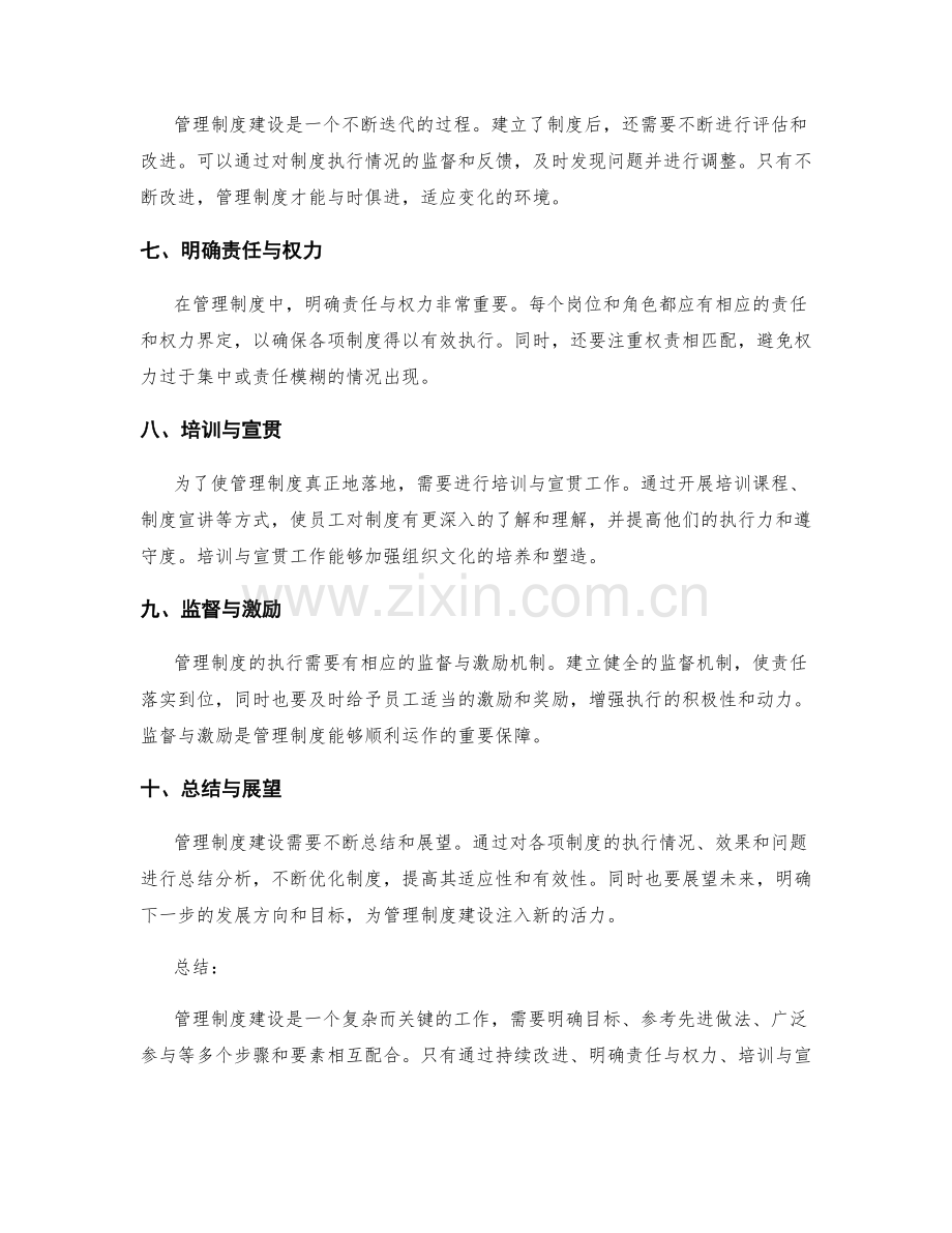 管理制度建设实践中的经验分享.docx_第2页