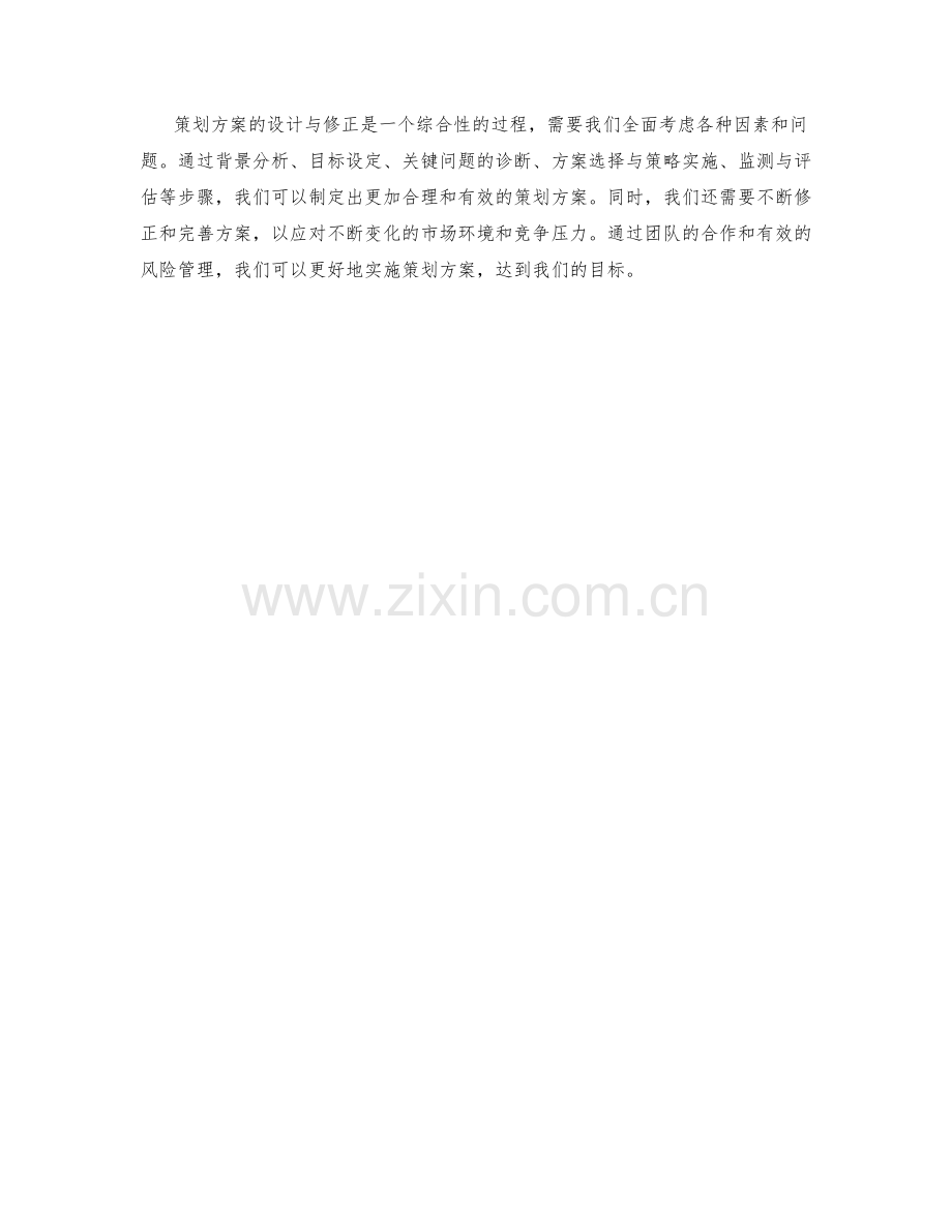 策划方案的详细设计与修正.docx_第3页