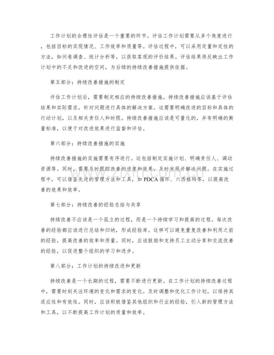 工作计划的合理性评估与持续改善措施.docx_第2页