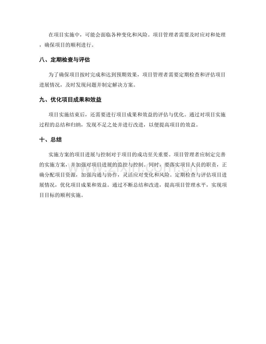 实施方案的项目进展与控制.docx_第2页