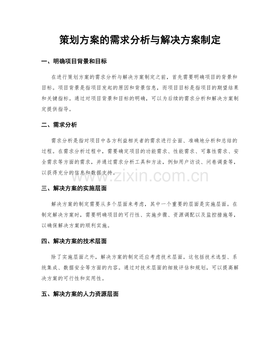 策划方案的需求分析与解决方案制定.docx_第1页