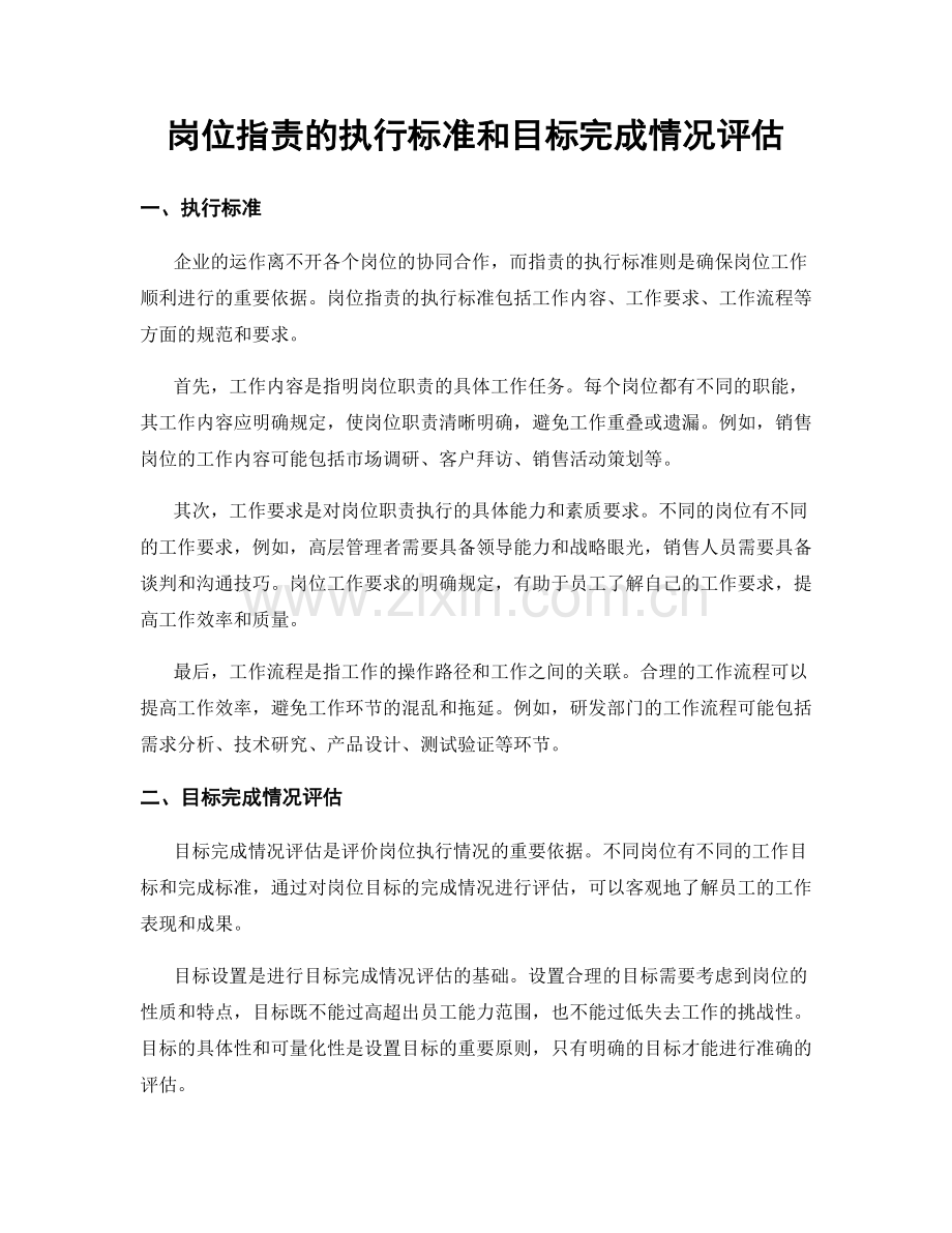 岗位职责的执行标准和目标完成情况评估.docx_第1页