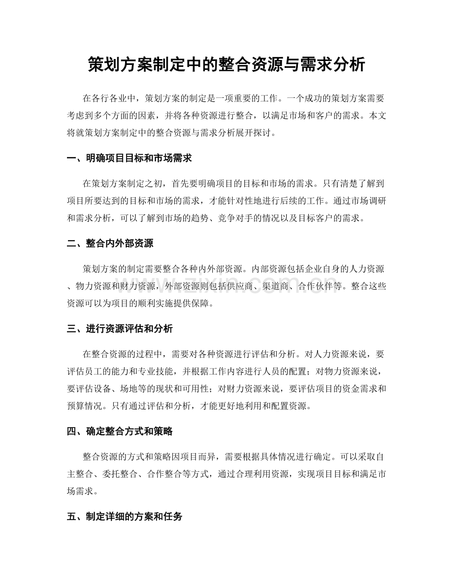 策划方案制定中的整合资源与需求分析.docx_第1页