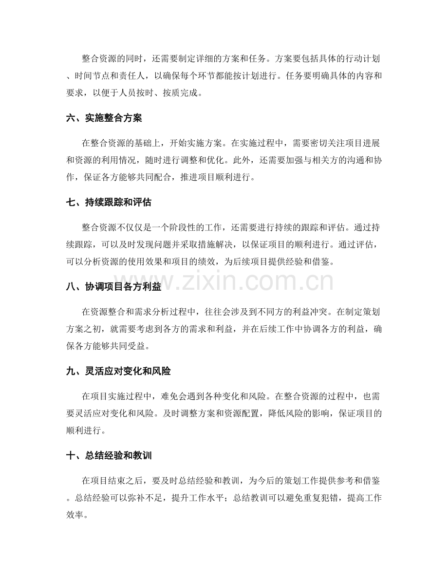 策划方案制定中的整合资源与需求分析.docx_第2页