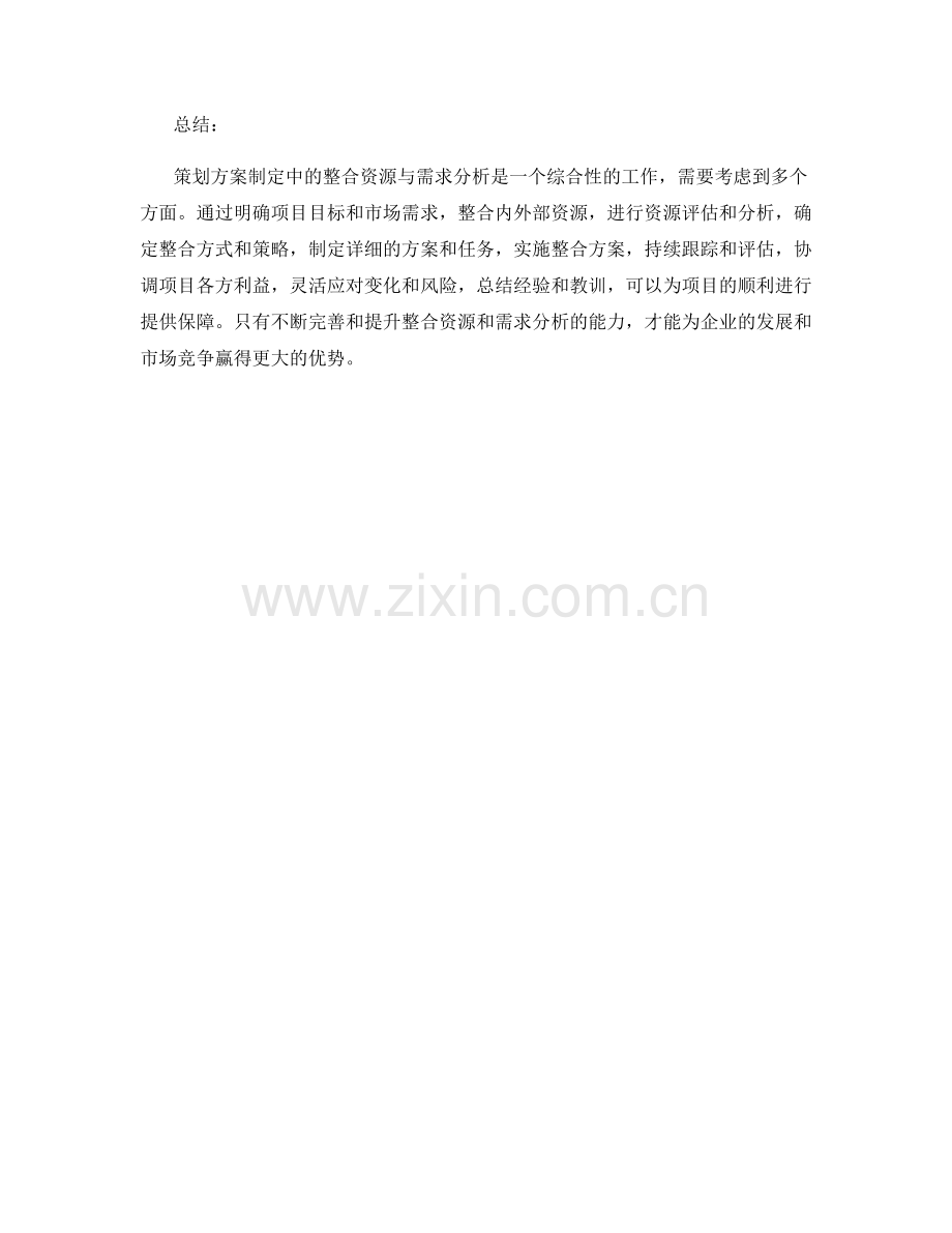 策划方案制定中的整合资源与需求分析.docx_第3页