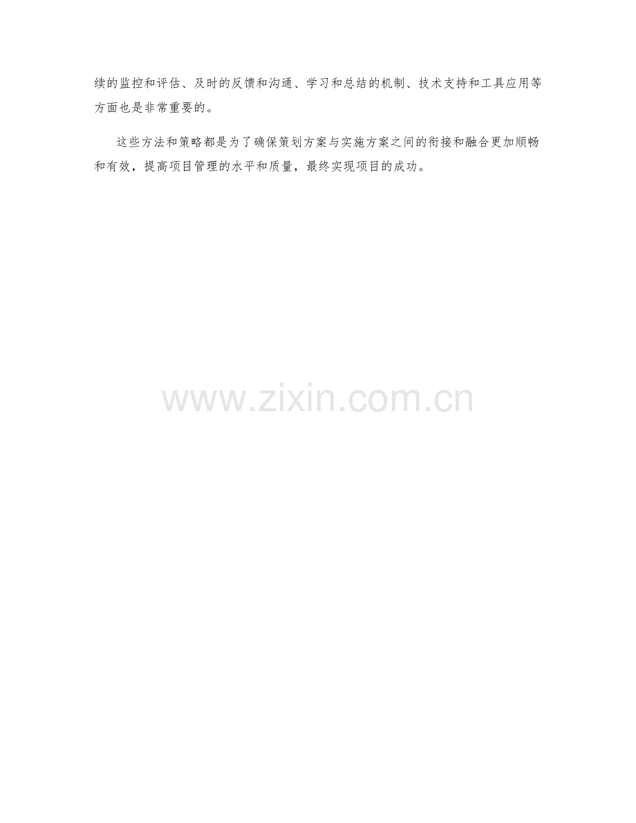 策划方案与实施方案的融合和衔接.docx_第3页