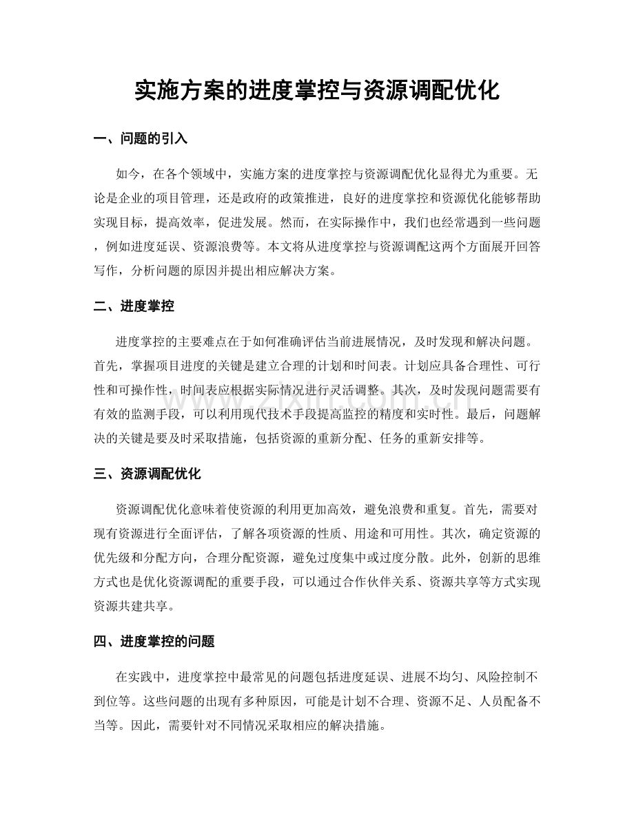 实施方案的进度掌控与资源调配优化.docx_第1页