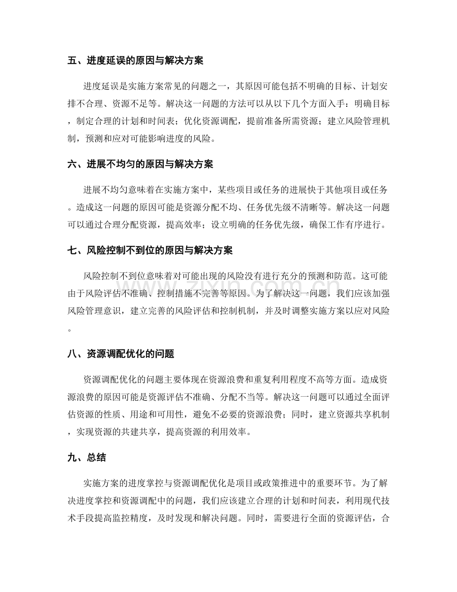 实施方案的进度掌控与资源调配优化.docx_第2页