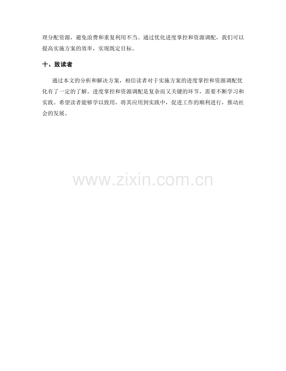 实施方案的进度掌控与资源调配优化.docx_第3页