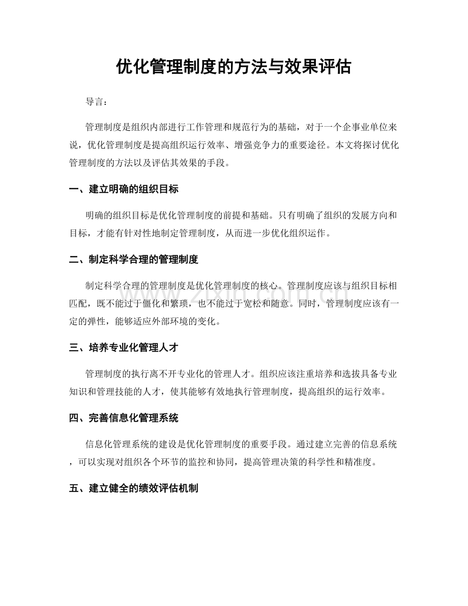 优化管理制度的方法与效果评估.docx_第1页