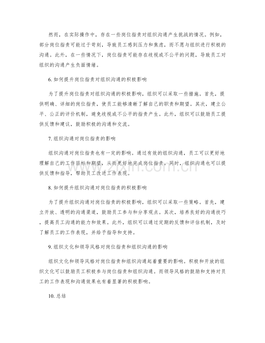 岗位指责与组织沟通的关系研究.docx_第2页