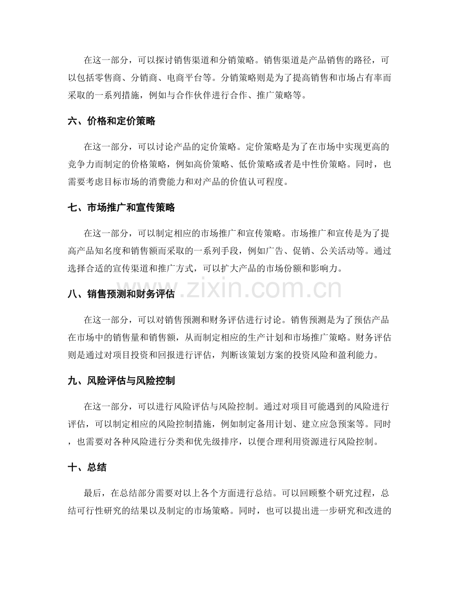 策划方案的可行性研究和市场策略.docx_第2页