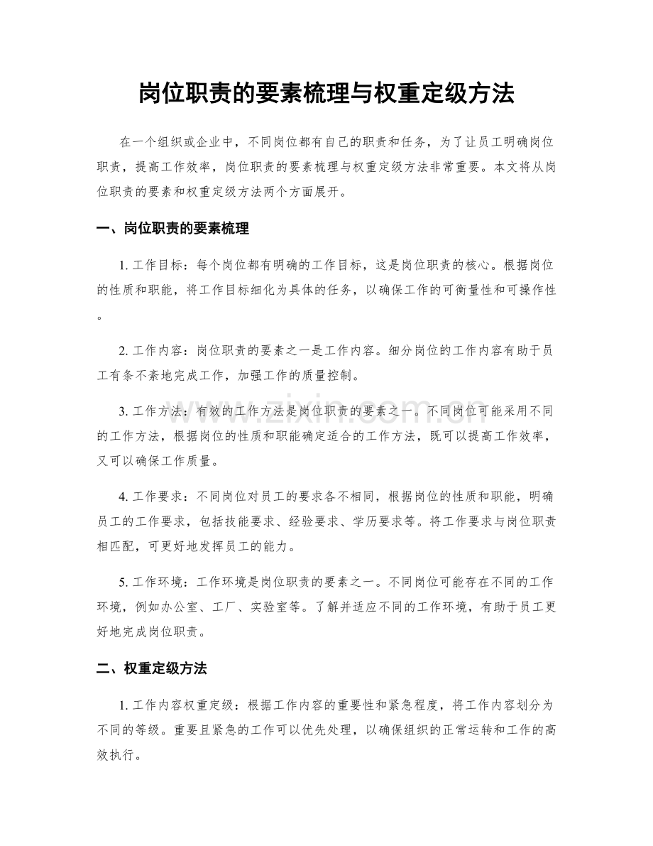 岗位职责的要素梳理与权重定级方法.docx_第1页