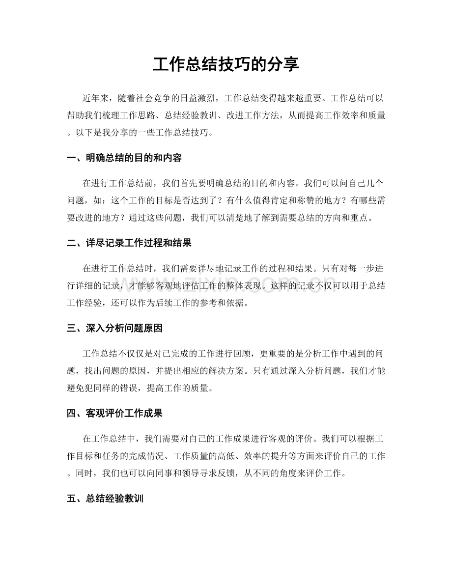 工作总结技巧的分享.docx_第1页