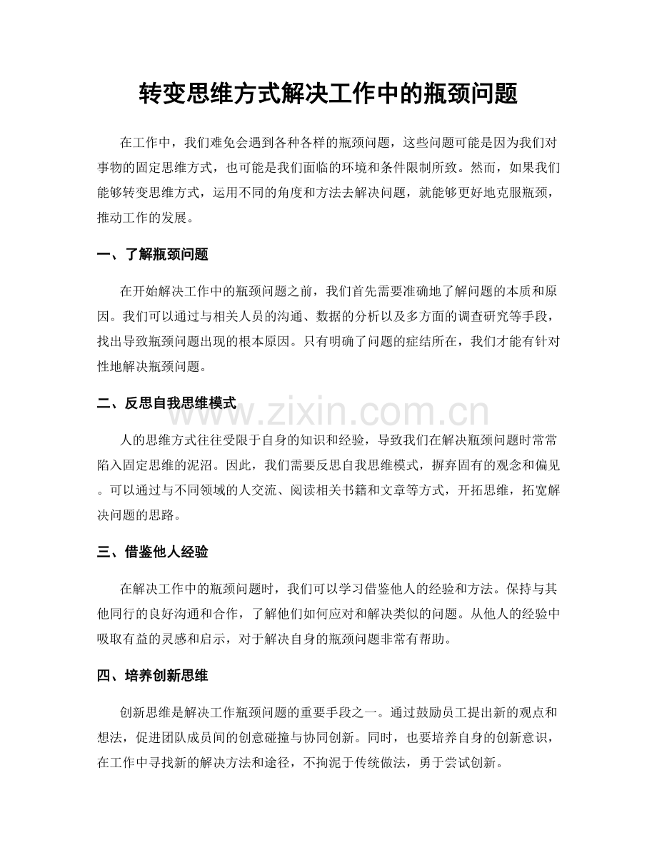 转变思维方式解决工作中的瓶颈问题.docx_第1页