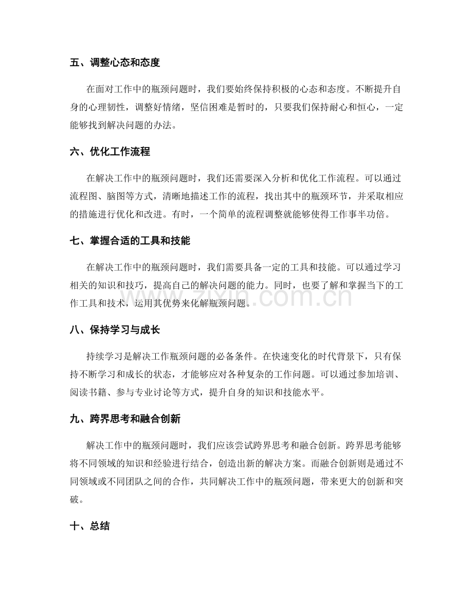 转变思维方式解决工作中的瓶颈问题.docx_第2页