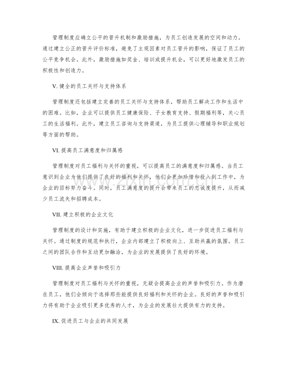 管理制度对员工福利与关怀的重要性.docx_第2页