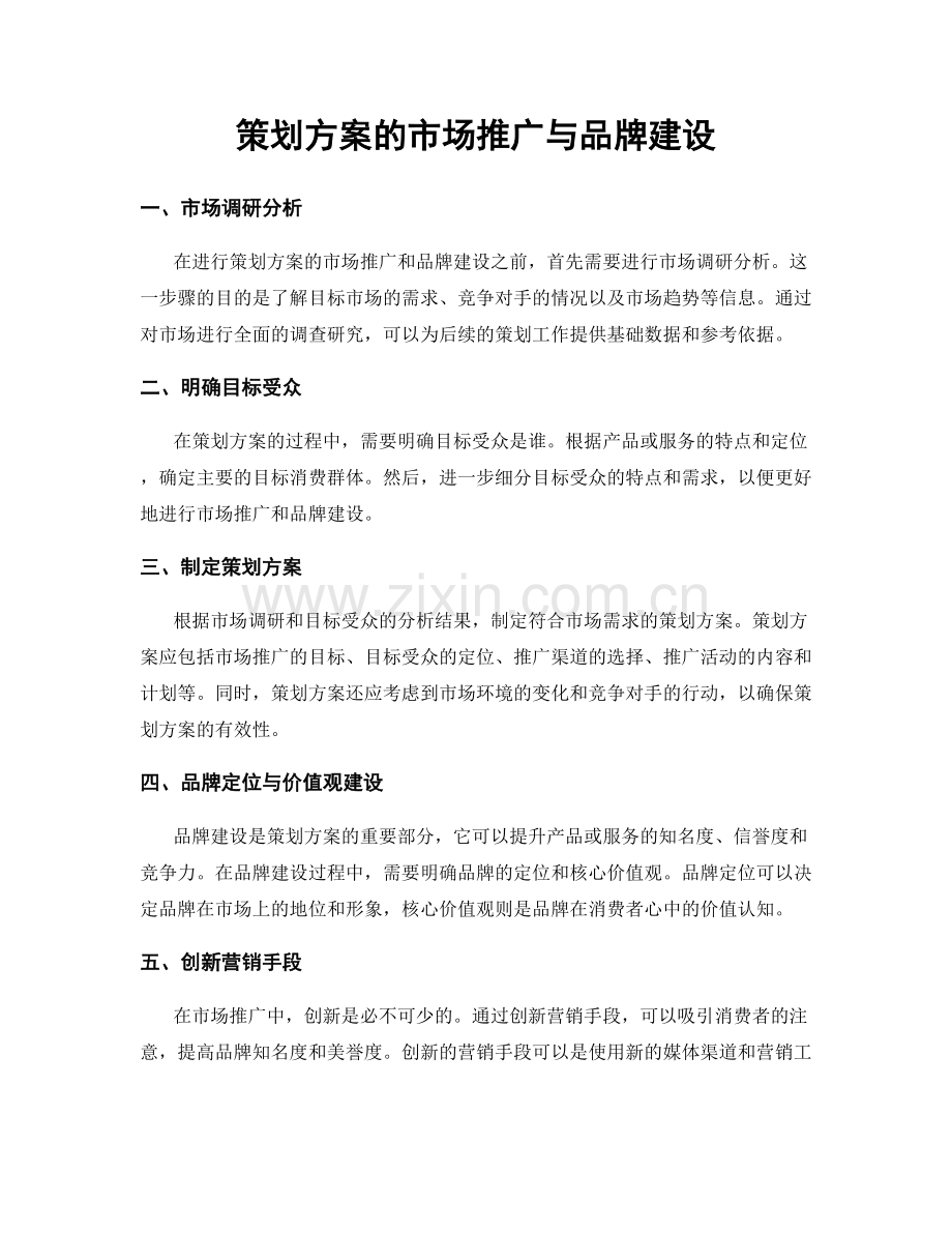 策划方案的市场推广与品牌建设.docx_第1页