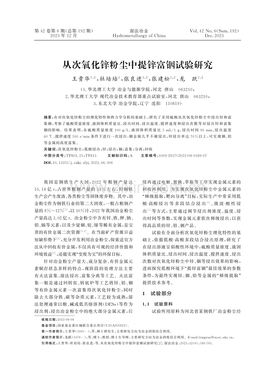 从次氧化锌粉尘中提锌富铟试验研究.pdf_第1页