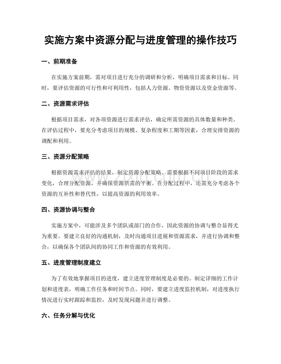 实施方案中资源分配与进度管理的操作技巧.docx_第1页