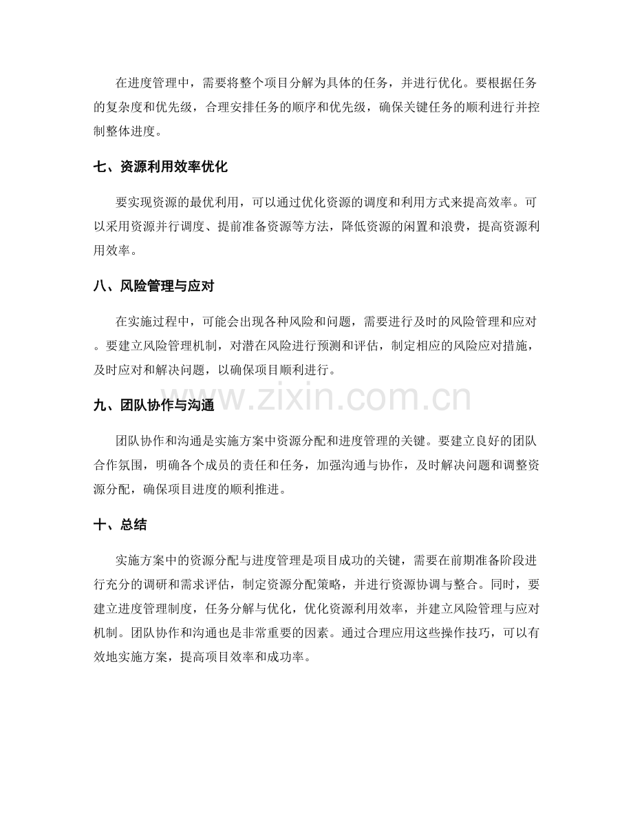 实施方案中资源分配与进度管理的操作技巧.docx_第2页