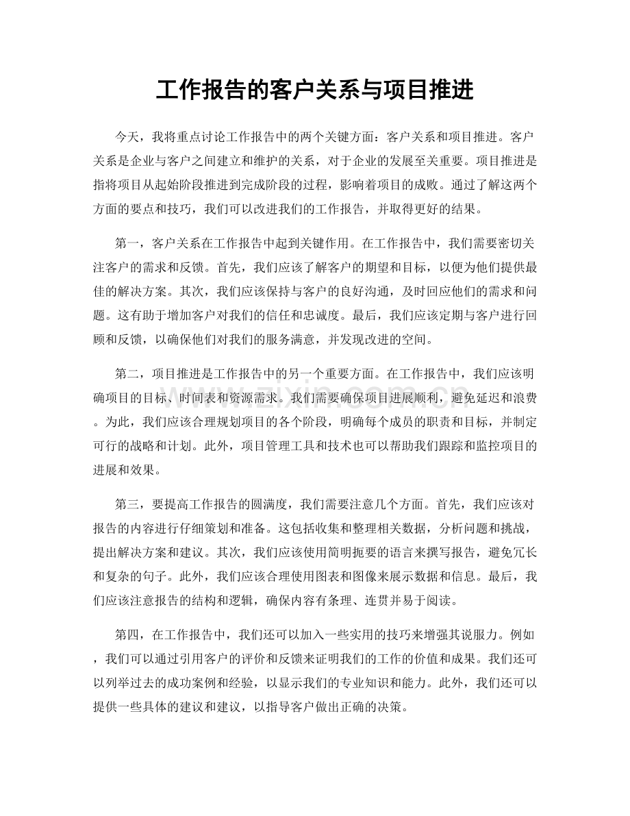 工作报告的客户关系与项目推进.docx_第1页