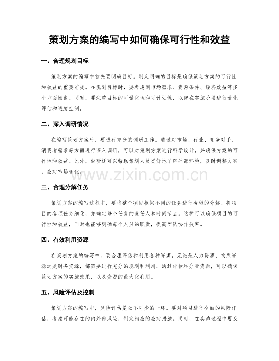 策划方案的编写中如何确保可行性和效益.docx_第1页