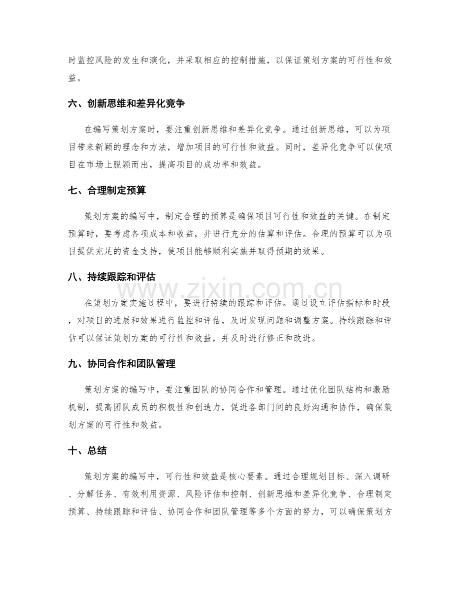 策划方案的编写中如何确保可行性和效益.docx_第2页