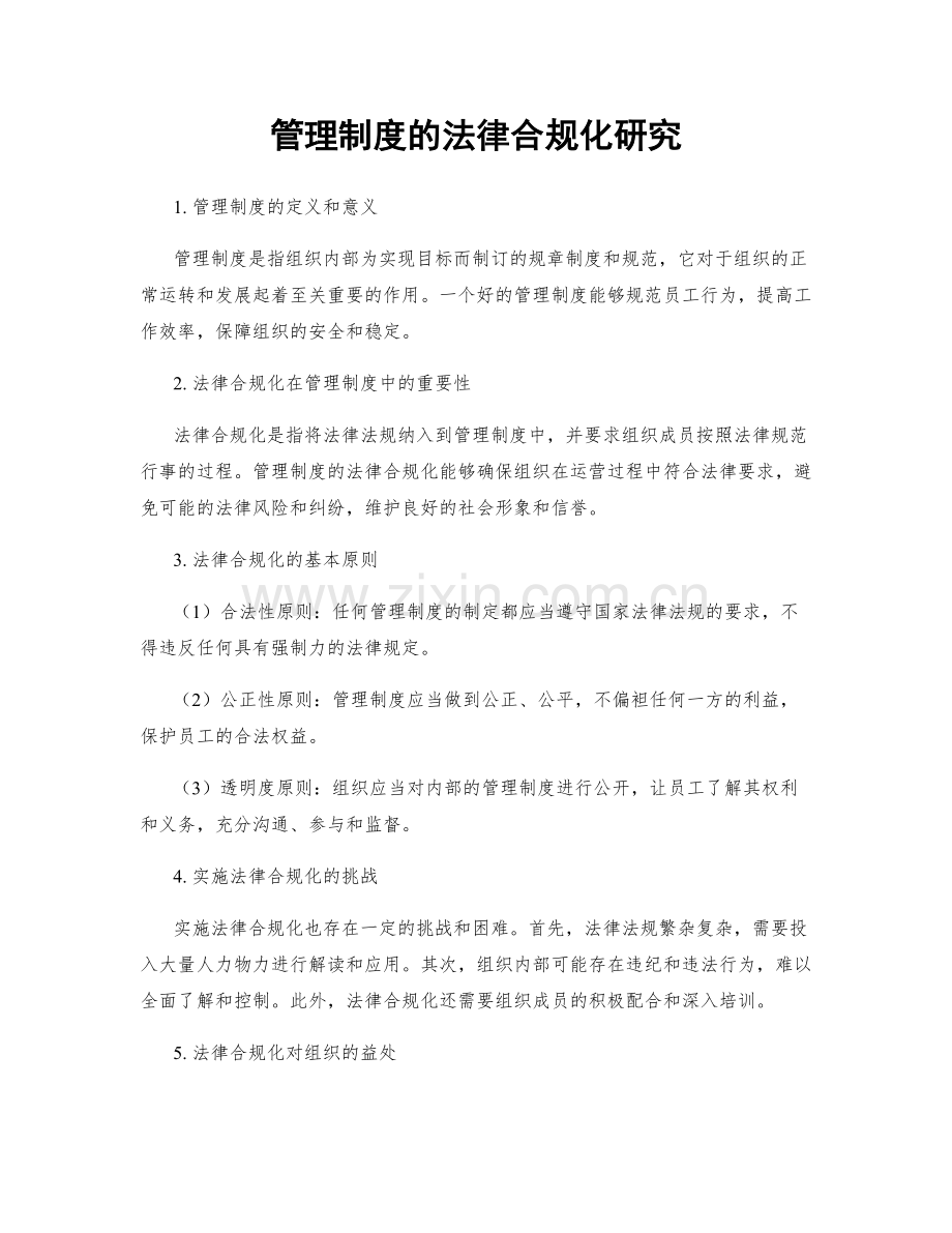 管理制度的法律合规化研究.docx_第1页