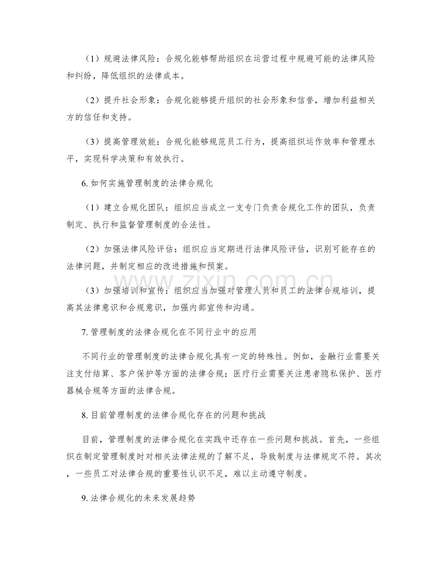 管理制度的法律合规化研究.docx_第2页