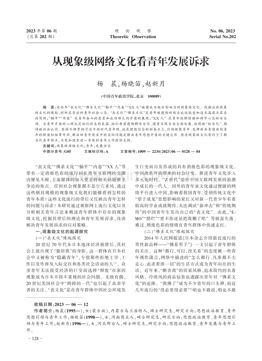 从现象级网络文化看青年发展诉求.pdf_第1页