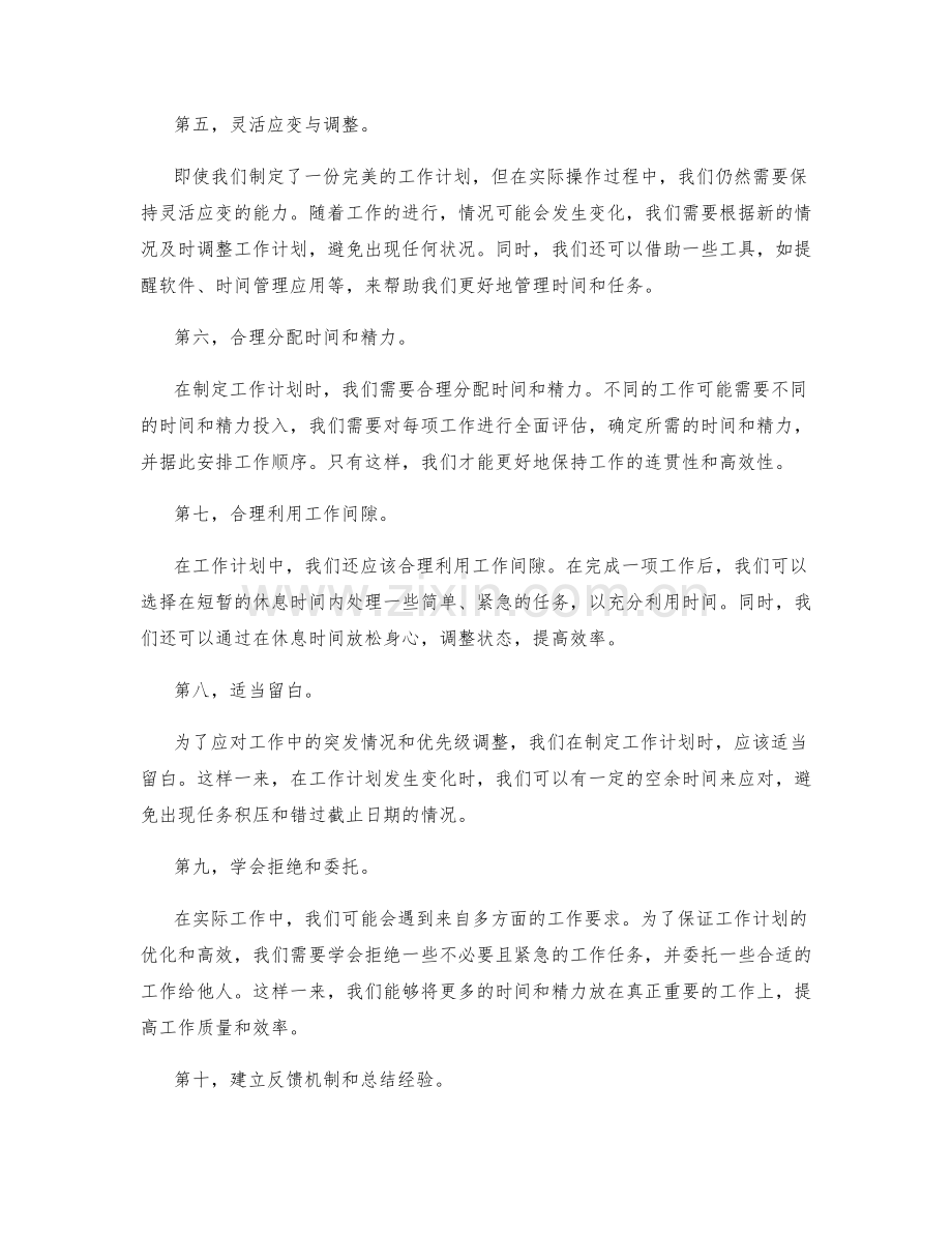 工作计划的优化与优先级排序技巧.docx_第2页