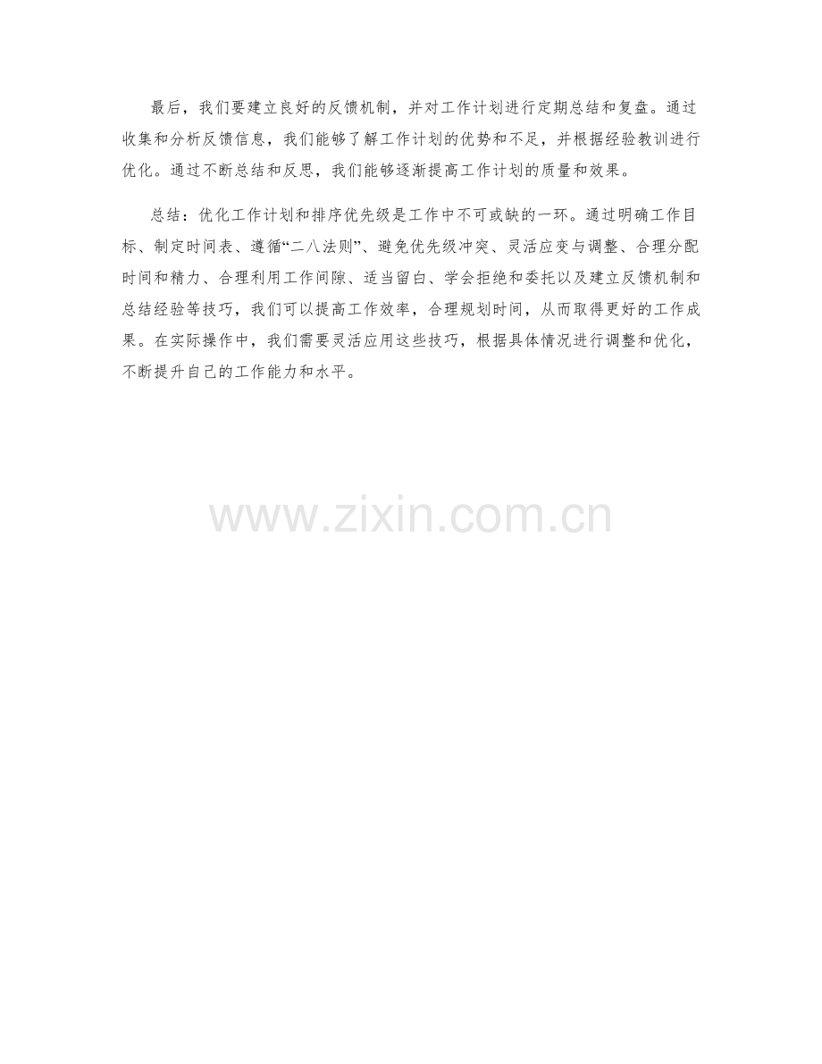 工作计划的优化与优先级排序技巧.docx_第3页