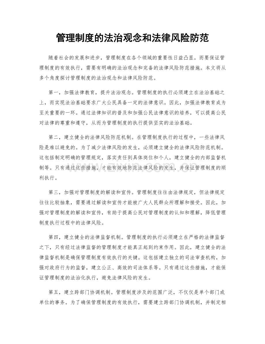 管理制度的法治观念和法律风险防范.docx_第1页