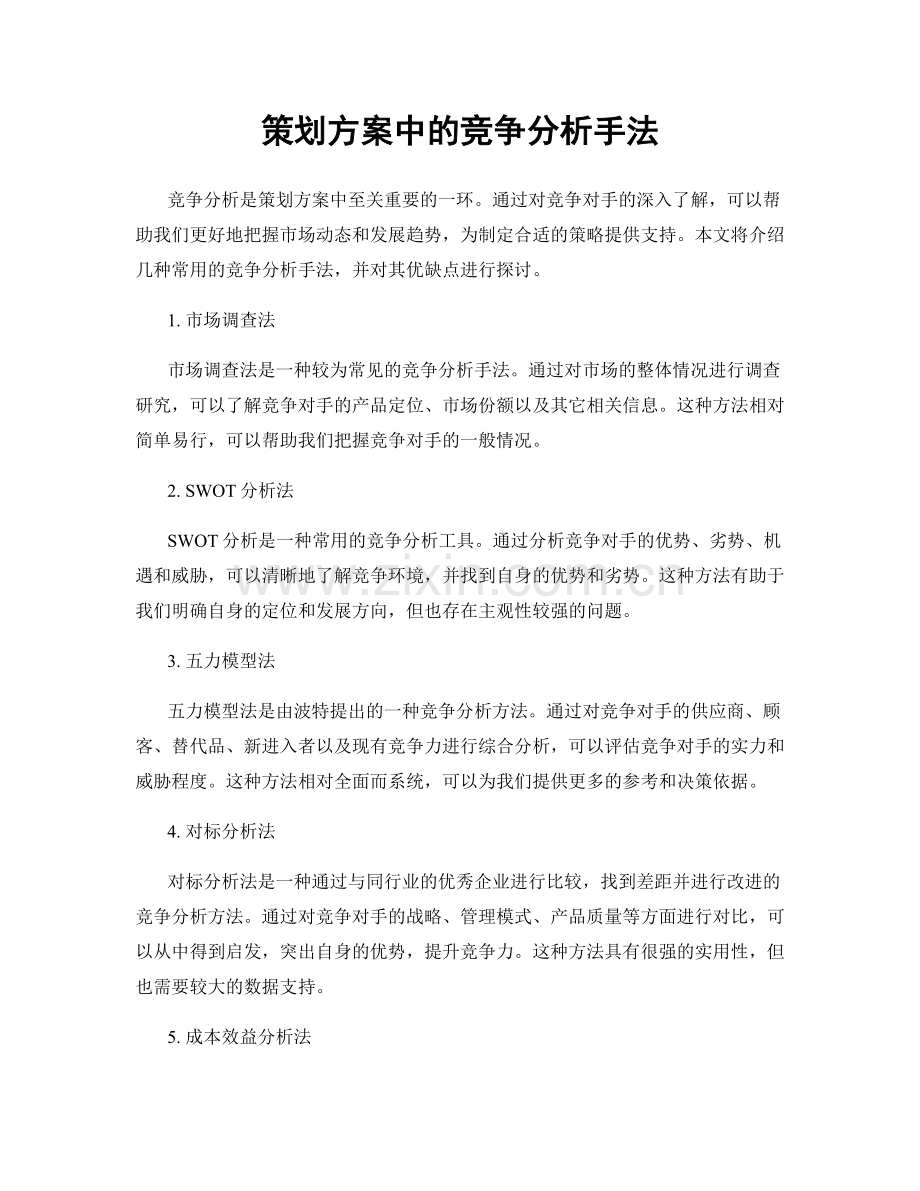 策划方案中的竞争分析手法.docx_第1页