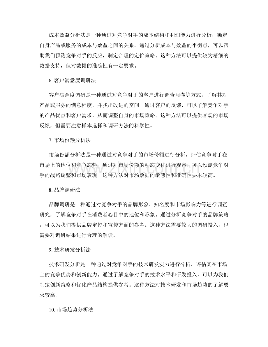 策划方案中的竞争分析手法.docx_第2页