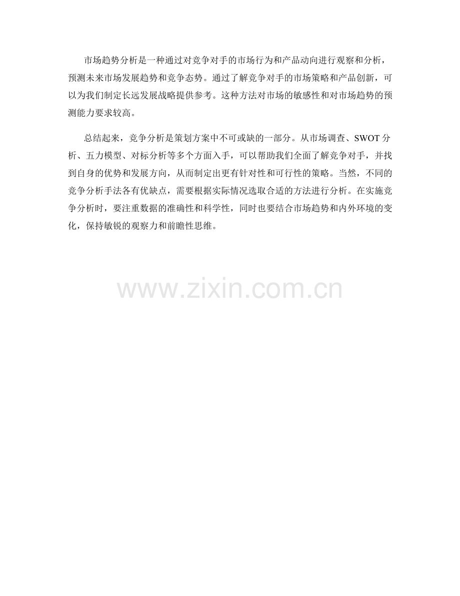 策划方案中的竞争分析手法.docx_第3页