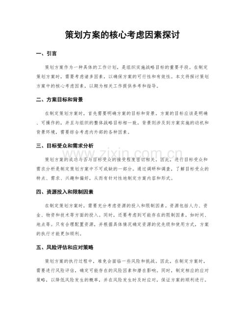 策划方案的核心考虑因素探讨.docx