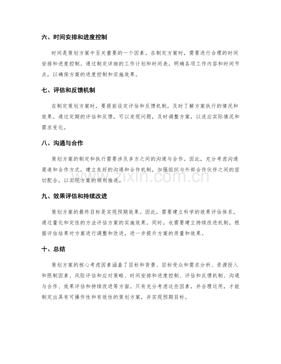 策划方案的核心考虑因素探讨.docx_第2页