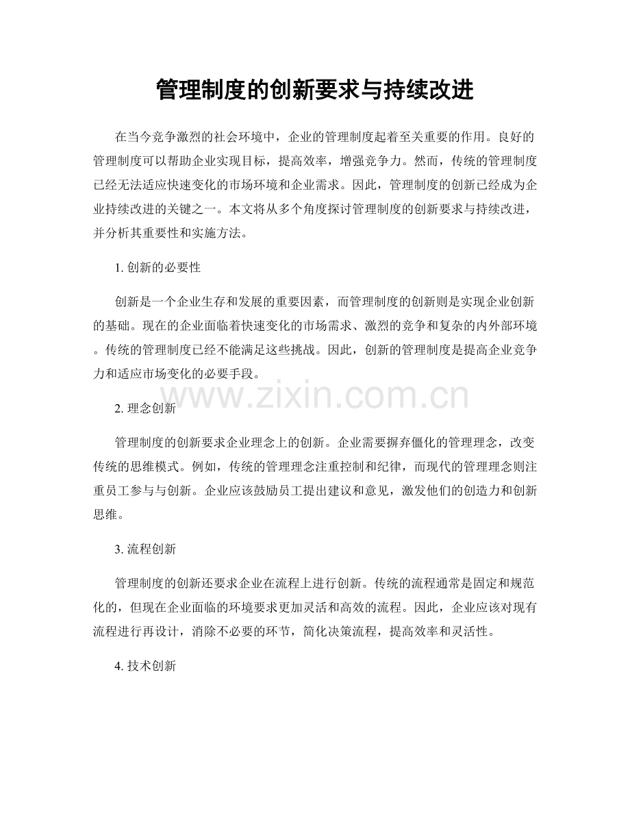 管理制度的创新要求与持续改进.docx_第1页