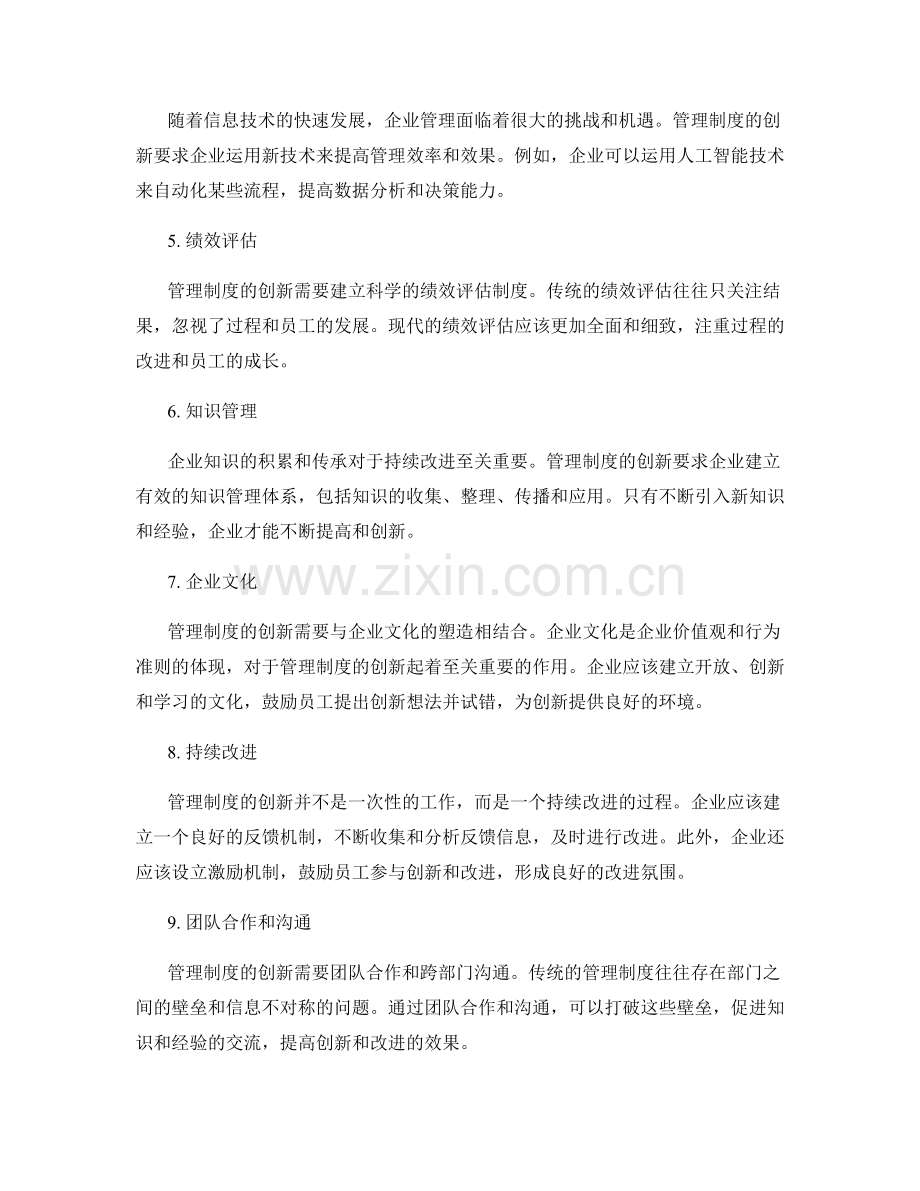 管理制度的创新要求与持续改进.docx_第2页