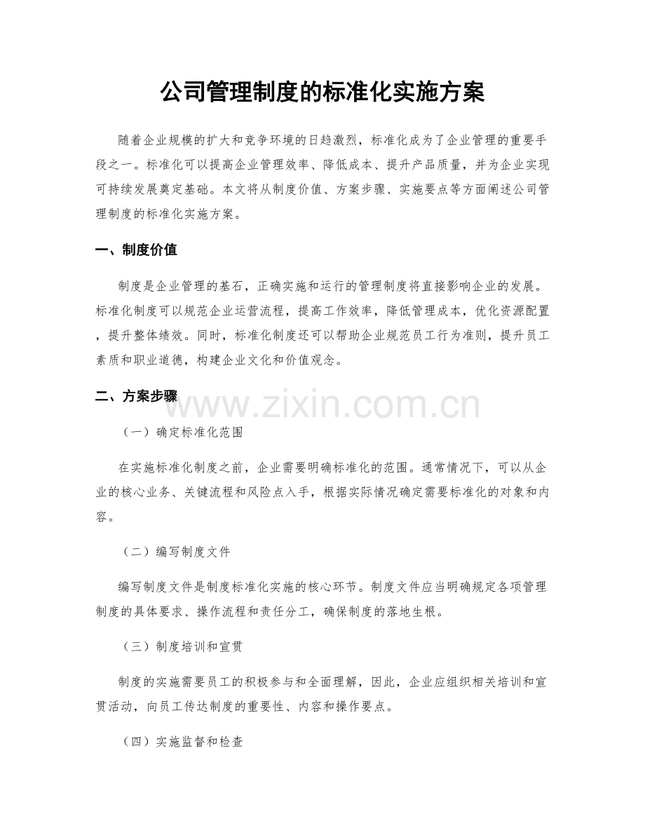 公司管理制度的标准化实施方案.docx_第1页