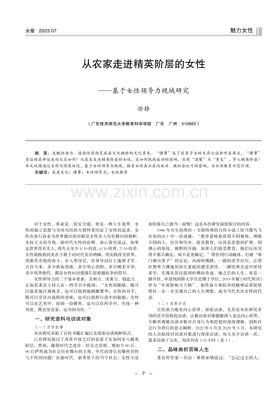 从农家走进精英阶层的女性——基于女性领导力视域研究.pdf_第1页