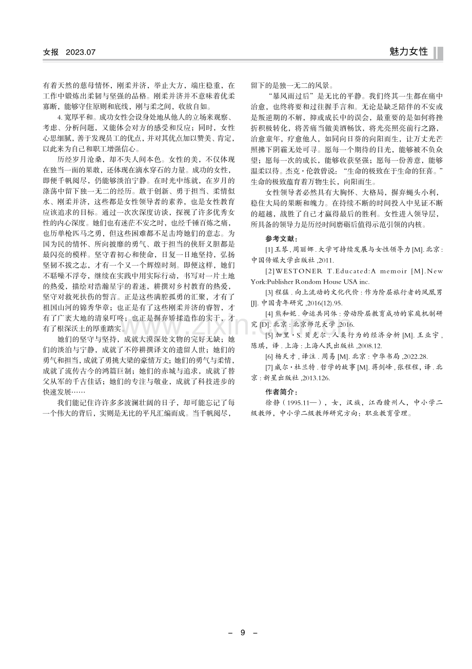 从农家走进精英阶层的女性——基于女性领导力视域研究.pdf_第3页