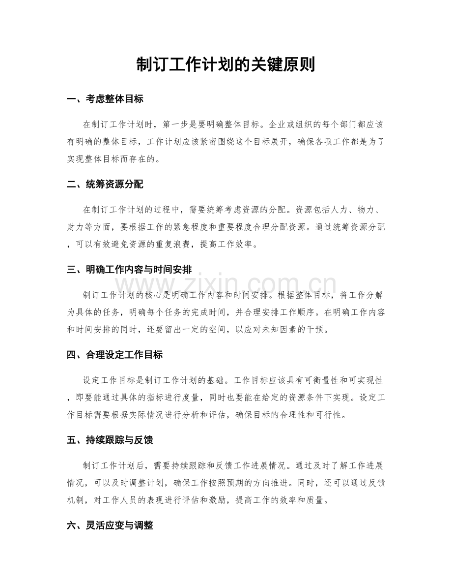 制订工作计划的关键原则.docx_第1页